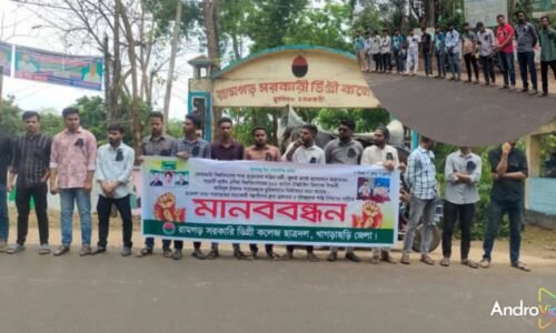 রামগড়ে ছাত্রদল নেতা পারভেজ হত্যার প্রতিবাদে মানববন্ধন